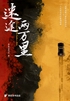 迷途两万里