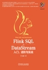 Flink SQL与DataStream：入门、进阶与实战