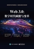 Web3.0：数字时代赋能与变革