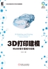 3D打印建模：MoI3D设计基础与实践