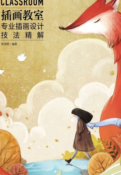 插画教室：专业插画设计技法精解