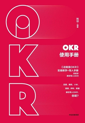  OKR使用手册|200