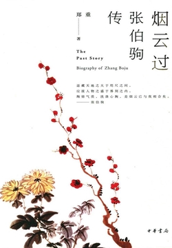 烟云过：张伯驹传