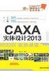 CAXA 实体设计2013案例课堂