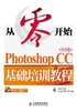 从零开始：Photoshop CC中文版基础培训教程