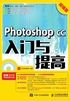 Photoshop CC入门与提高（超值版）