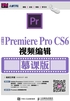 中文版Premiere Pro CS6视频编辑（慕课版）