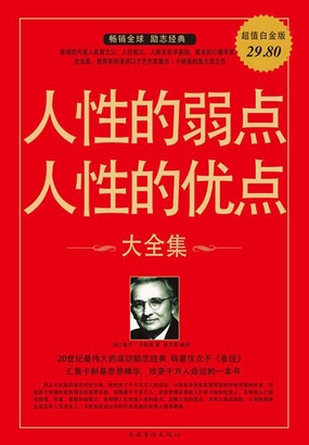 人性的弱点人性的优点大全集|200