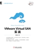 VMware Virtual SAN实战