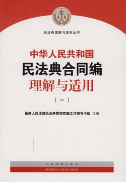 中华人民共和国民法典合同编理解与适用（一）-最高人民法院民法典贯彻 