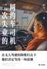 二次失业的网约车司机(轻纪实)