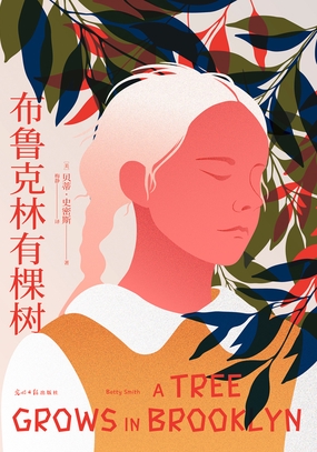  布鲁克林有棵树（果麦经典）|200