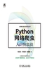 Python网络爬虫入门到实战