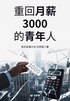 重回月薪3000的青年人(轻纪实)
