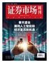 证券市场周刊(2025年第09期)