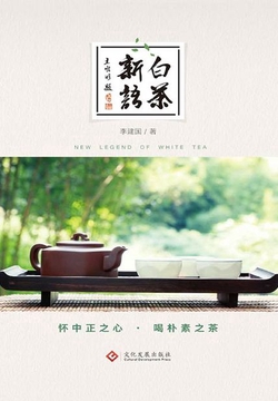 白茶新语