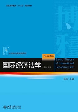 国际经济法学（第七版）