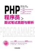 PHP程序员面试笔试真题与解析