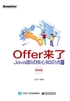 Offer来了：Java面试核心知识点精讲（框架篇）