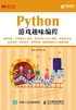 Python游戏趣味编程