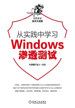 新书上架】从实践中学习Windows渗透测试Windows渗透测试