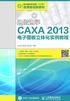 边做边学：CAXA 2013电子图板立体化实例教程