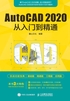 AutoCAD 2020从入门到精通