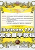 中文版Illustrator CS6完全自学教程