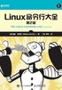 Linux命令行大全（第2版）