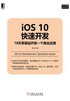 iOS 10快速开发：18天零基础开发一个商业应用