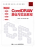 CorelDRAW基础与实战教程