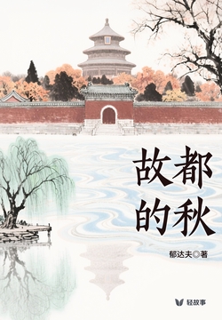 故都的秋(轻经典)