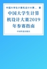 中国大学生计算机设计大赛2019年参赛指南