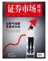 证券市场周刊(2025年第12期)
