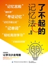 了不起的记忆法