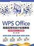 WPS Office高级应用与设计标准教程（计算机等级考试二级·实战微课版）