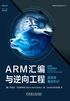 ARM汇编与逆向工程 蓝狐卷 基础知识