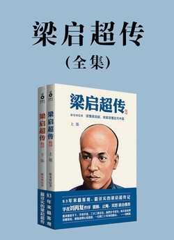 梁启超传（全集）