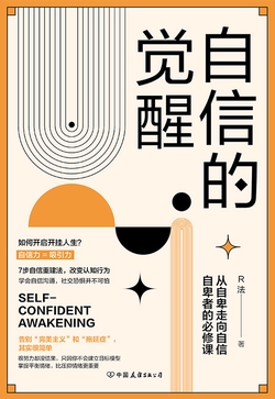 自信的觉醒：从自卑走向自信的必修课