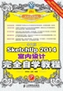 中文版SketchUp 2014室内设计完全自学教程