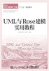 UML与Rose建模实用教程