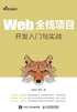 Web全栈项目开发入门与实战