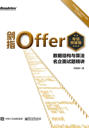  剑指Offer（专项突破版）：数据结构与算法名企面试题精讲|200