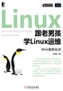 跟老男孩学Linux运维：Web集群实战