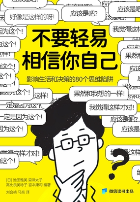  不要轻易相信你自己：影响生活和决策的80个思维陷阱|200