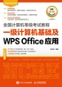 全国计算机等级考试教程 一级计算机基础及WPS Office应用