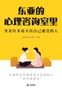 东亚的心理咨询室里,坐着许多说不出自己感受的人(轻访谈)