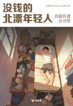 没钱的北漂年轻人,直接住进公司里(轻纪实)