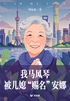 我马风琴,被儿媳“赐名”安娜(轻纪实)