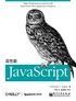 高性能JavaScript